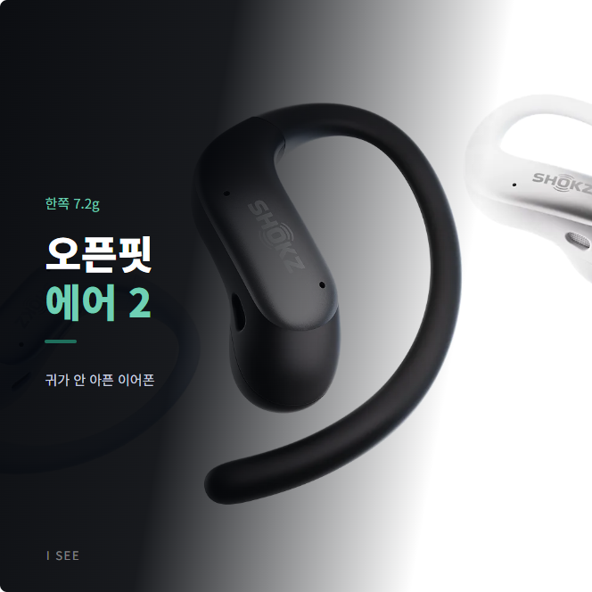 오픈형 이어폰 샥즈 오픈핏 에어 2 알아보기