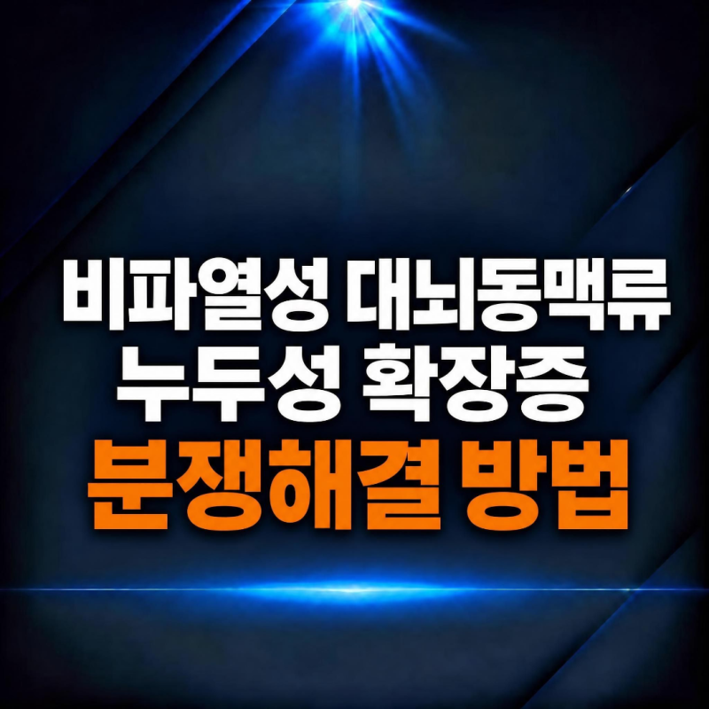 비파열성 대뇌동맥류 I67.1 누두성 확장증이라고 진단비를 못준다고 합니다.