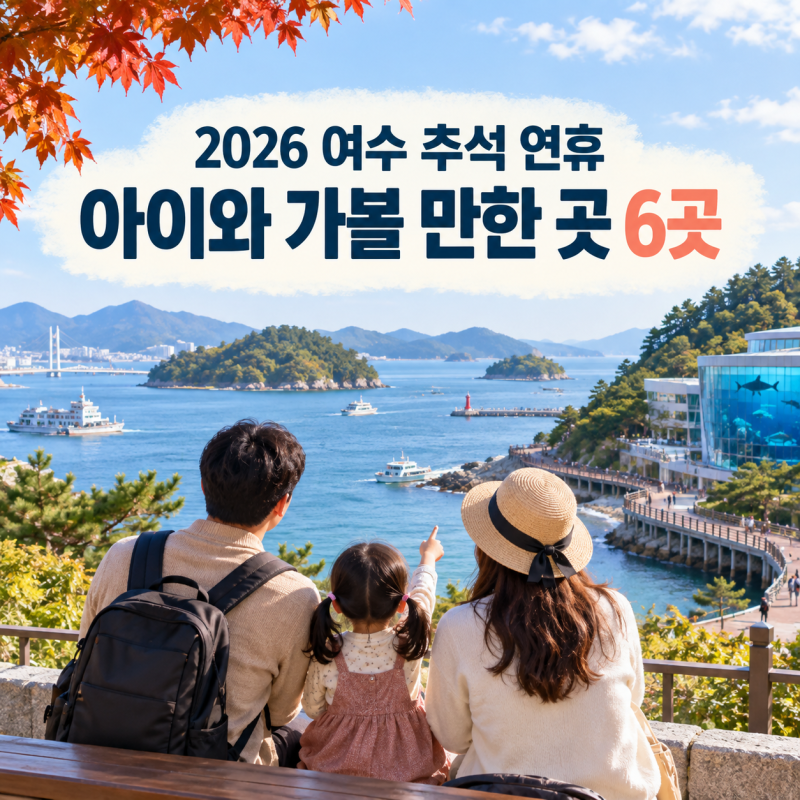 [2026 여수 추석 연휴] 아이와 가볼 만한 곳 6곳｜정상 운영 · 실내 · 무료 나들이 · 주차