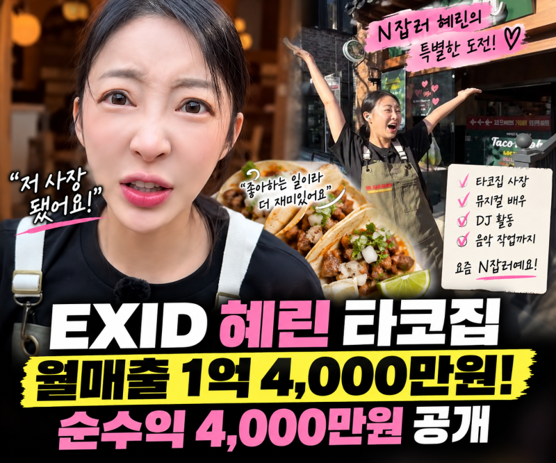 EXID 혜린 타코집 월매출 1억4000만원, 순수익 4000만원이라고 밝힌 근황
