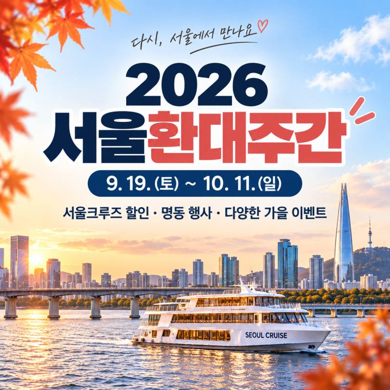 2026 서울환대주간 9월 19일 시작｜서울크루즈 20% 할인·명동 행사, 내국인도 될까?