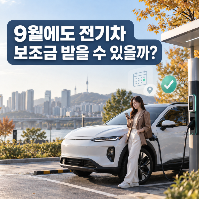 2026 전기차 보조금 추가접수 시작, 9월에 전기차 사도 받을 수 있을까?