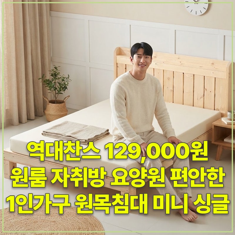 역대찬스 129,000원 45% 할인 원룸 자취방 요양원 편안한 1인가구 원목침대 프레임 평상형 마루....
