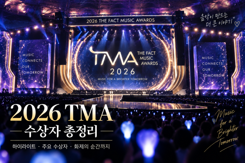 2026 TMA 수상자 총정리｜임영웅 2관왕·김수현 시상, 대상은 누구?