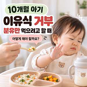 10개월 아기 이유식 거부, 분유만 먹으려고 할 때 어떻게 할까?