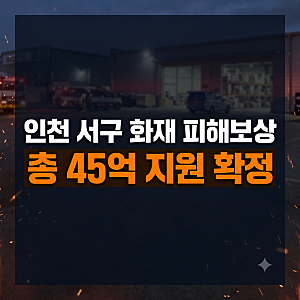 쿠팡 인천 물류센터 화재 피해 보상금 신청 대상과 지급 절차