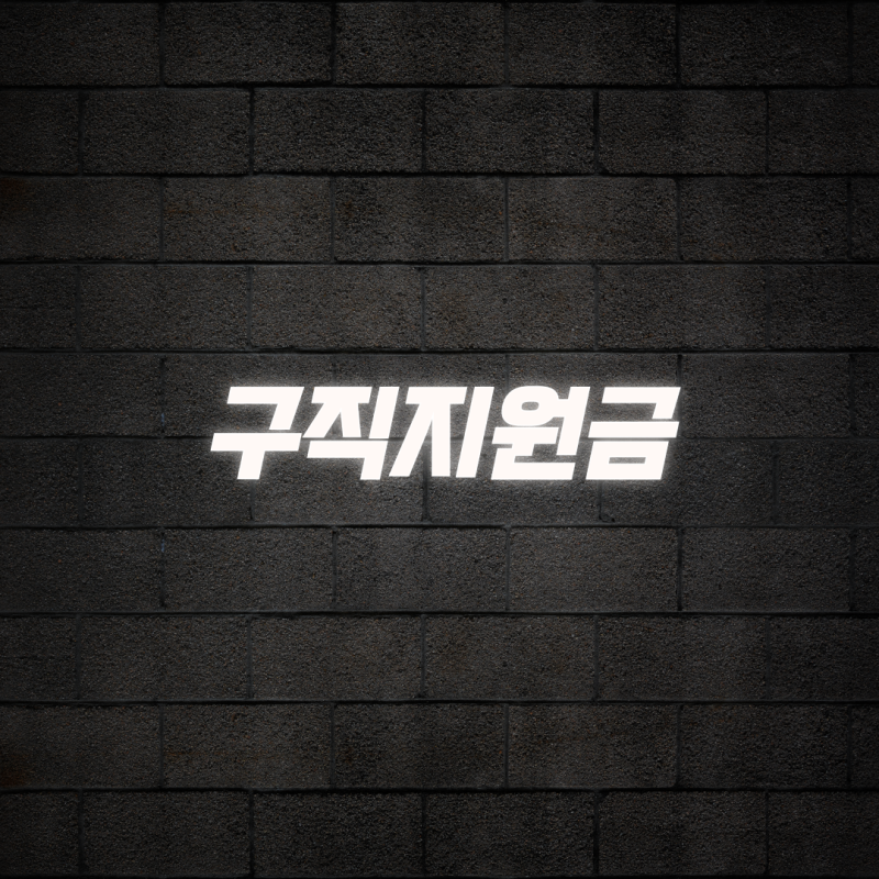 구직지원금 자격 조건 및 신청 방법 총정리