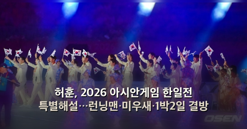 허훈, 2026 아시안게임 한일전 특별해설…런닝맨·미우새·1박2일 결방