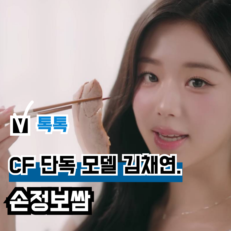 걸그룹 트리플에스 김채연 CF, 워터밤 여신의 손정보쌈 광고