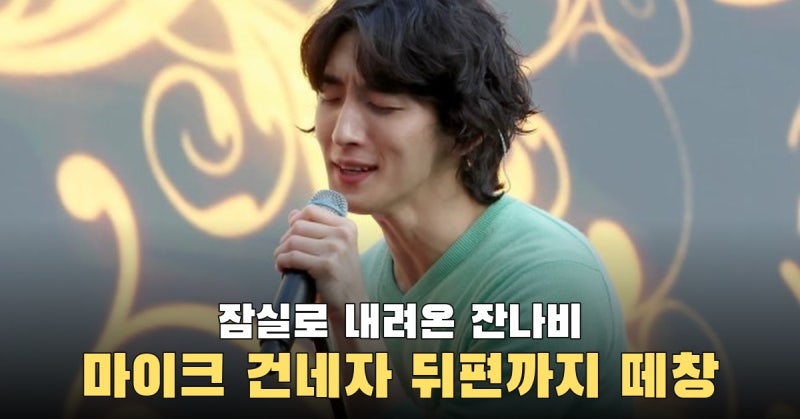 마이크를 객석에 건넨 최정훈, 잠실 뒤편까지 번진 ‘주저하는 연인들을 위해’ 떼창