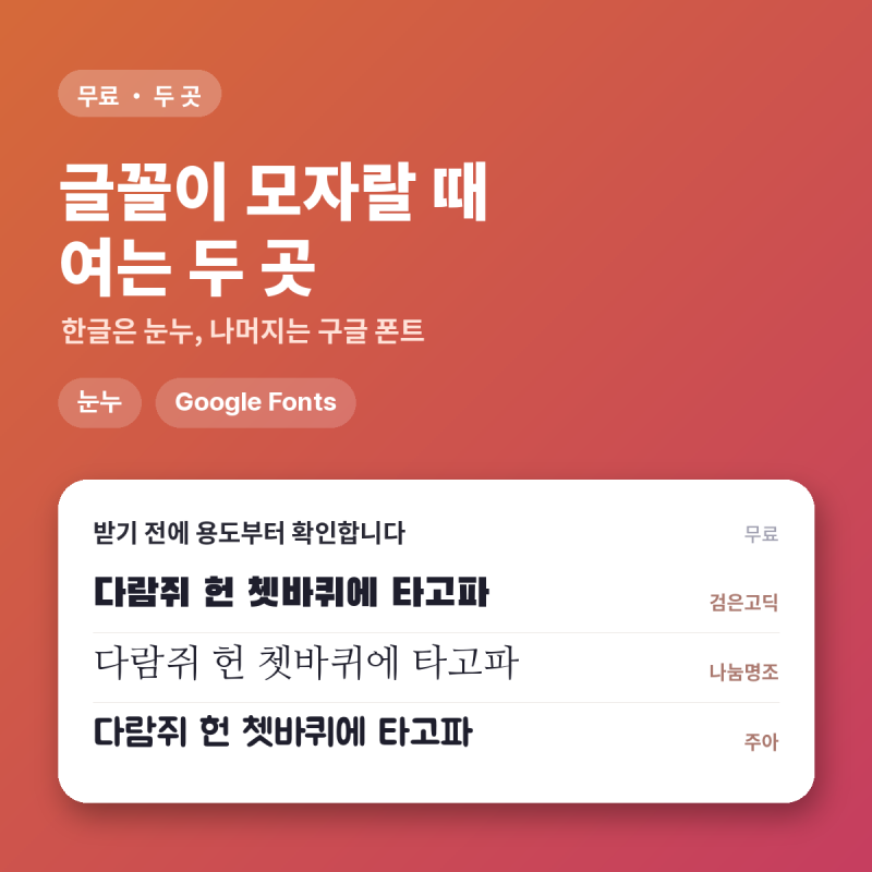 8. 무료 폰트, 이 두 곳에서만 받습니다