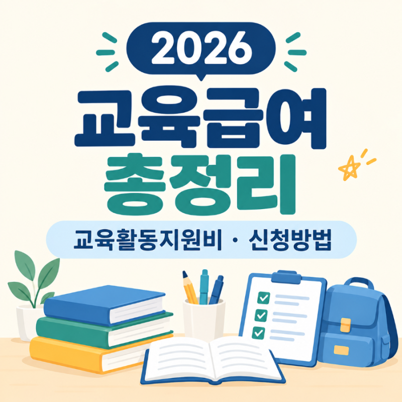 정보:)2026 교육급여 교육활동지원비 총정리/초중고 지원금액과 신청방법