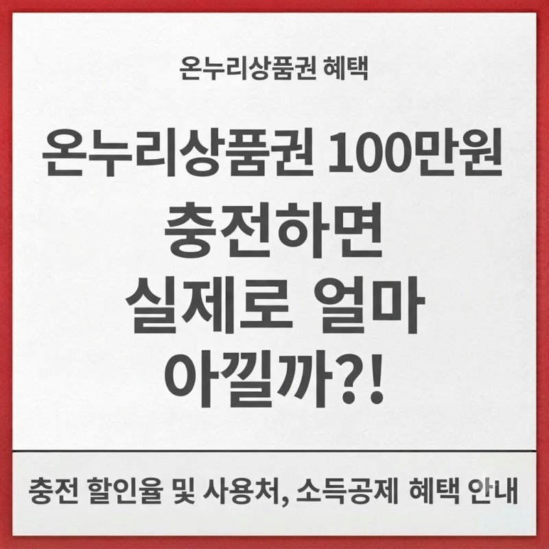 온누리상품권 100만원 충전하면 실제로 얼마 아낄까?!