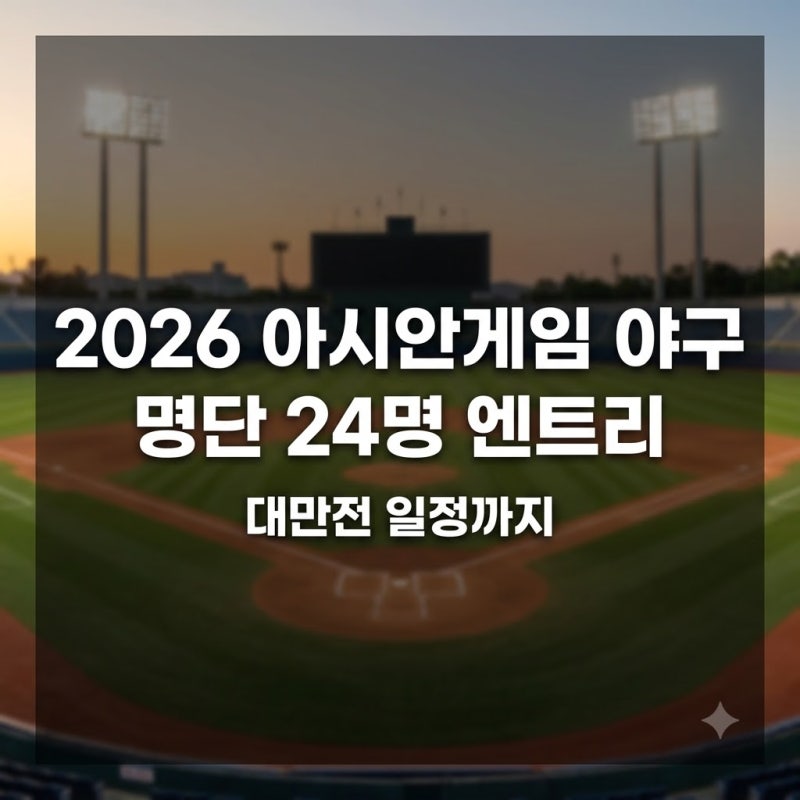 2026 아시안게임 야구 명단, 24명 엔트리는 누구일까? 대만전 일정도 함께 확인