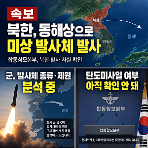 북한 동해상으로 미상 발사체 발사…합참 발표 현재 상황 총정리