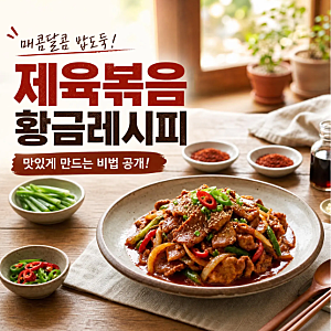 제육볶음 하는법, 매콤달콤 제육볶음 황금레시피