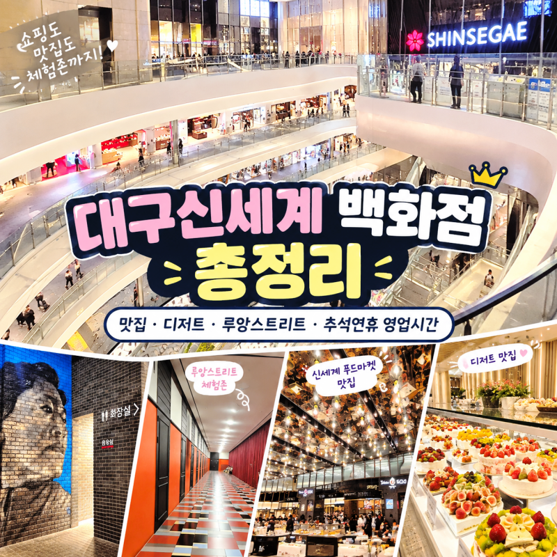 대구신세계 백화점 총정리 | 신세계푸드마켓 맛집·디저트샵·루앙스트리트 체험존 완벽 가....