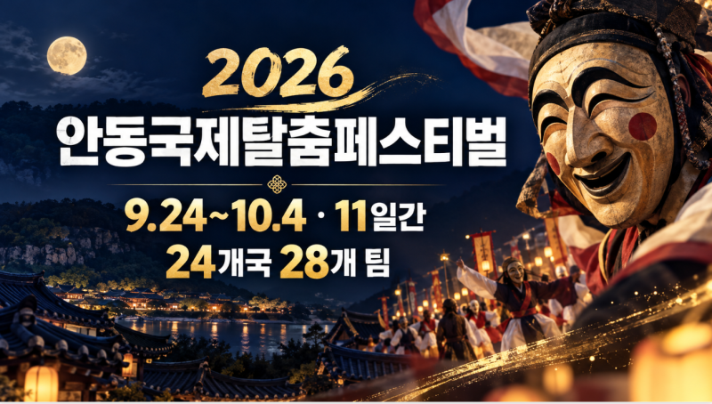 2026 안동국제탈춤페스티벌 일정·입장료·주차, 하회마을 선유줄불놀이 총정리