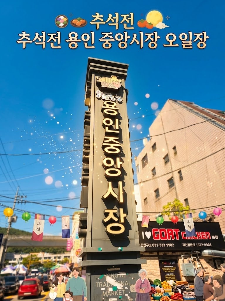 [제목] 추석전 용인 중앙시장 오일장 방문기! 공영주차장 팁부터 맛집 평원집 족발, 온누리....