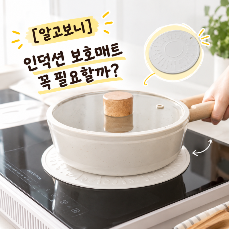 [알고보니] 인덕션 매트, 아무거나 깔면 안 되는 이유