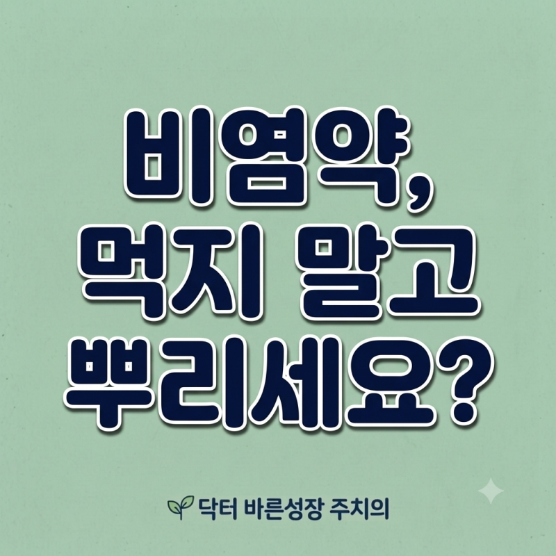 어린이 비염 스프레이, 먹는 약보다 비강 스테로이드가 먼저인 이유