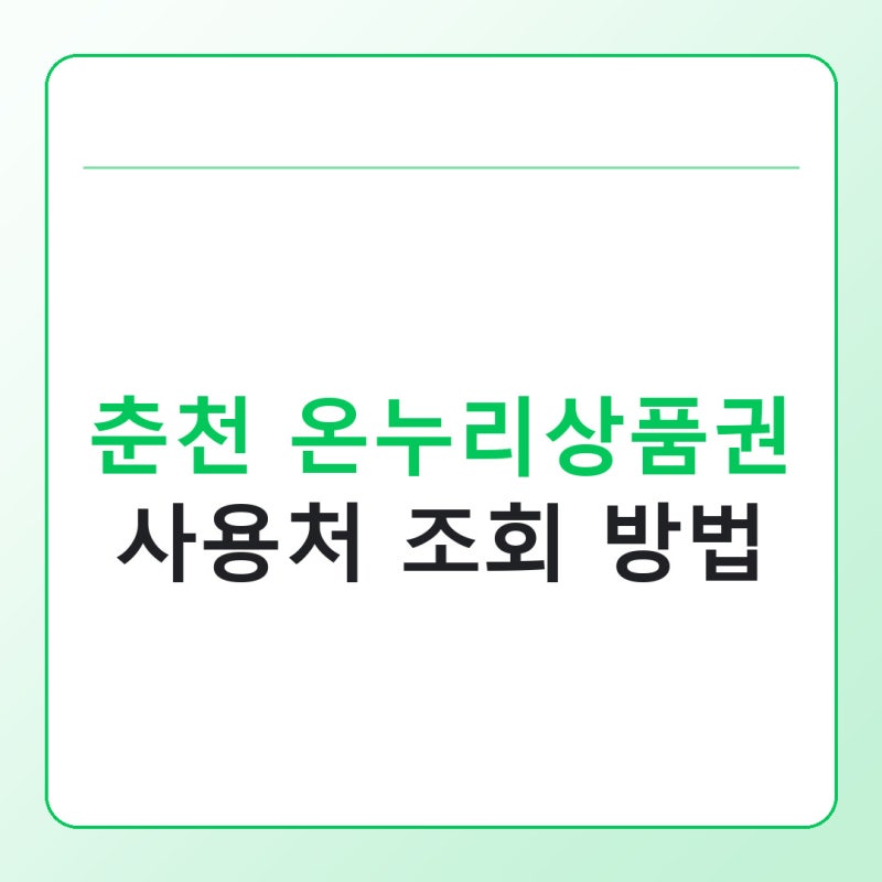 춘천 온누리상품권 사용처 조회 방법, 명동에서도 바로 확인하는 법