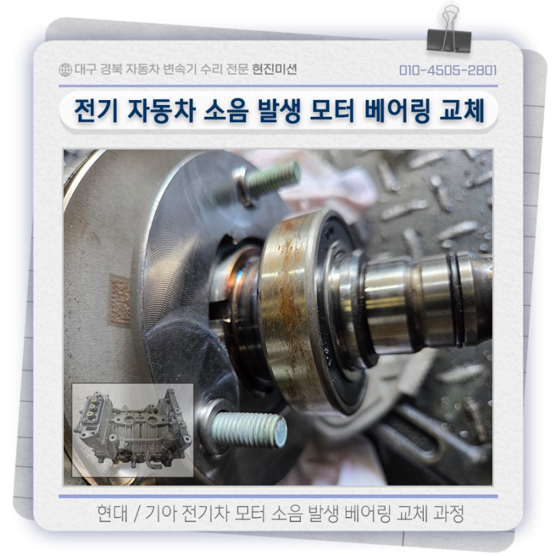 현대 기아 전기차 EV 자동차 모터 소음 발생 베어링 교체 수리 과정