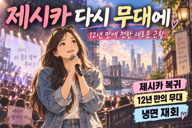 제시카 12년 만의 국내 무대 복귀, 뉴욕 사복부터 ‘냉면’ 재회까지 달라진 근황