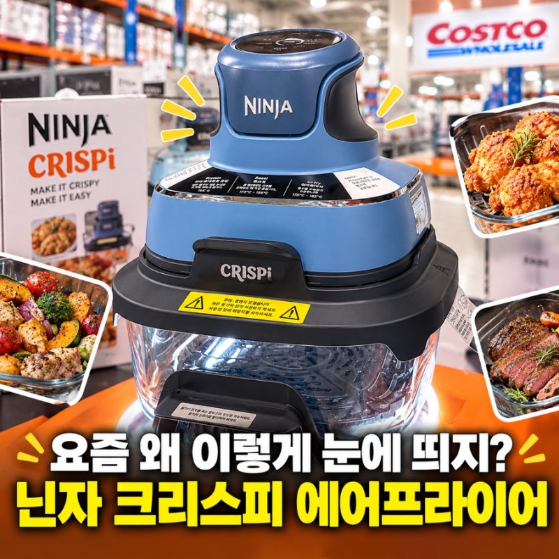 닌자 크리스피 에어프라이어, 요즘 왜 이렇게 눈에 띄지? 3.8L 특징부터 가격까지