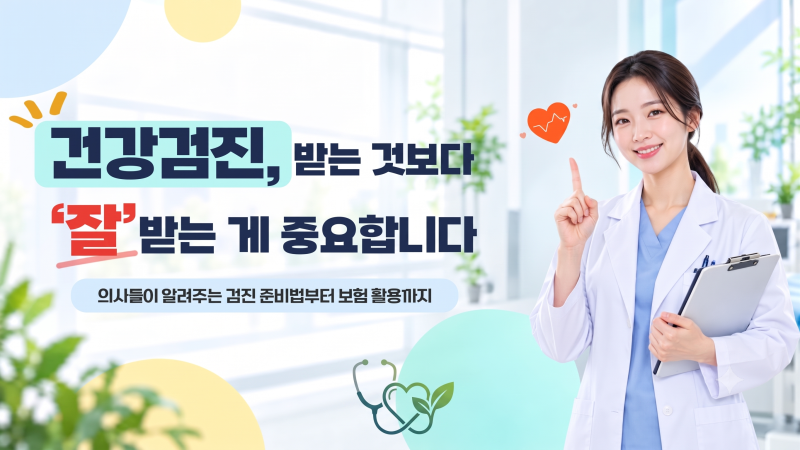 건강검진, '받는 것'보다 '잘' 받는 게 중요합니다