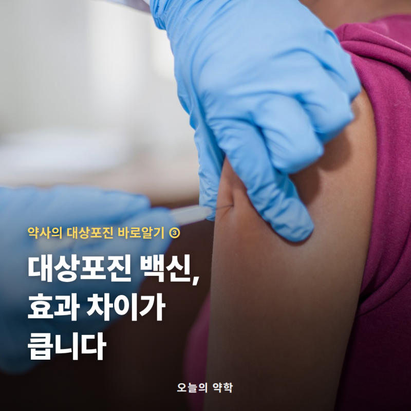 대상포진 백신 비교 — 싱그릭스 97% vs 생백신 51%, 누가 언제 맞나 (대상포진 3편)