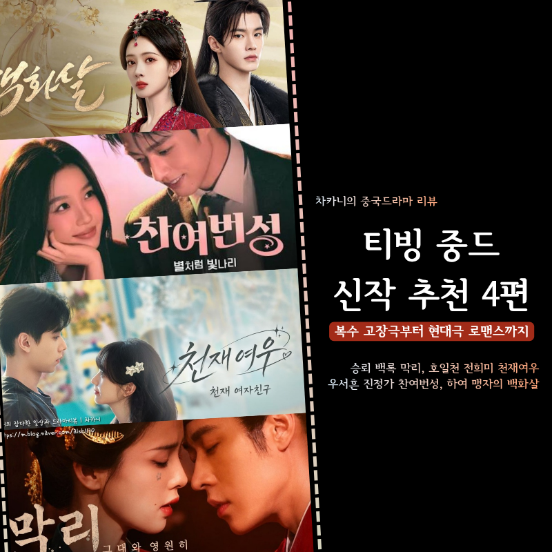 티빙 신작 로맨스 중드 추천 4편 | 극과극 매력 고장극 막리·백화살, 현대극 찬여번성·천재....