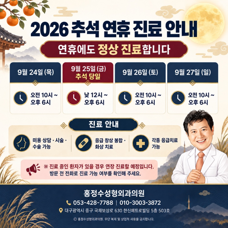 2026년 추석 연휴에도 진료합니다｜9/24·26·27 오전 10시~오후 6시·9/25 낮 12시~오후 6시｜대구 ....