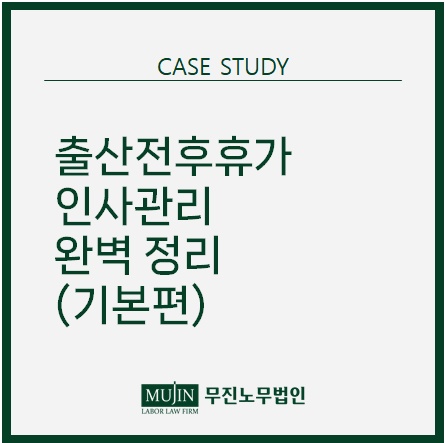 출산전후휴가 인사관리 완벽 정리(기본편)