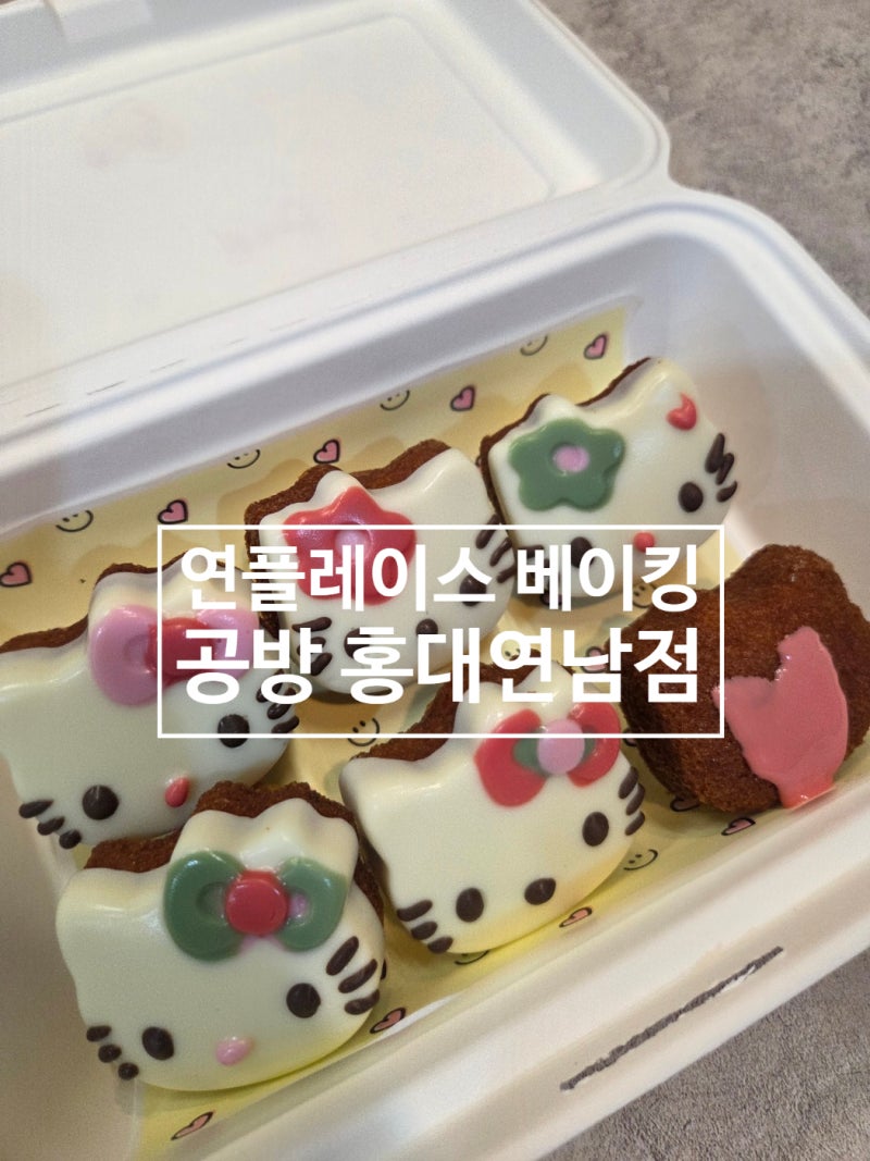 홍대 놀거리 연플레이스 베이킹 공방 홍대연남점｜헬로키티 마들렌 원데이클래스 후기