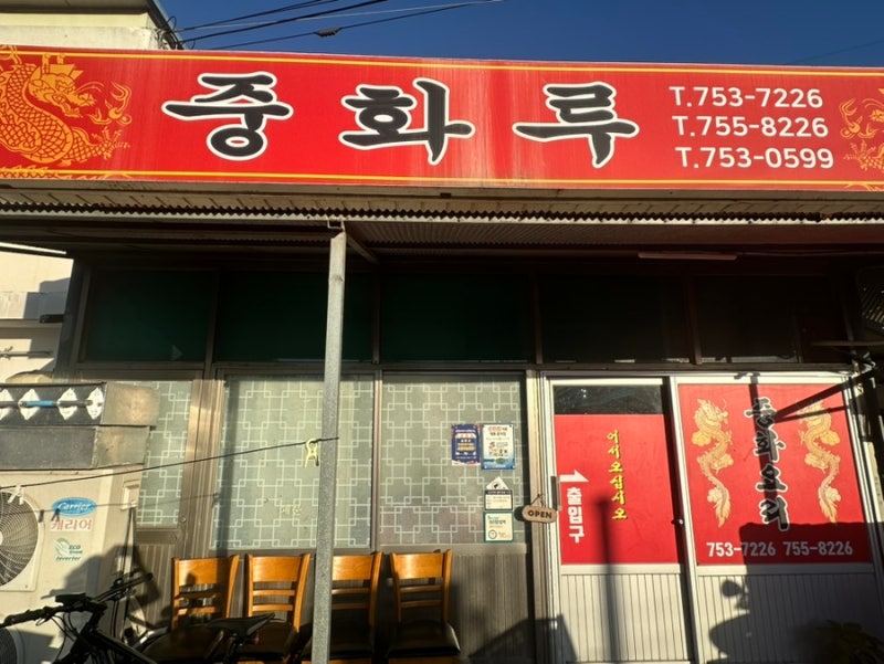 순천 서면 맛집 선평리 중화루 간짜장 콩국수 탕수육 찐후기 (메뉴 추천)
