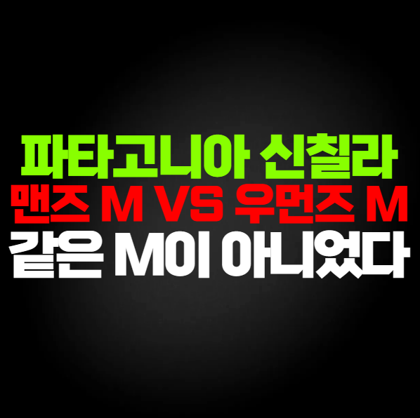 파타고니아 신칠라 맨즈 우먼즈, 사이즈가 왜 다를까