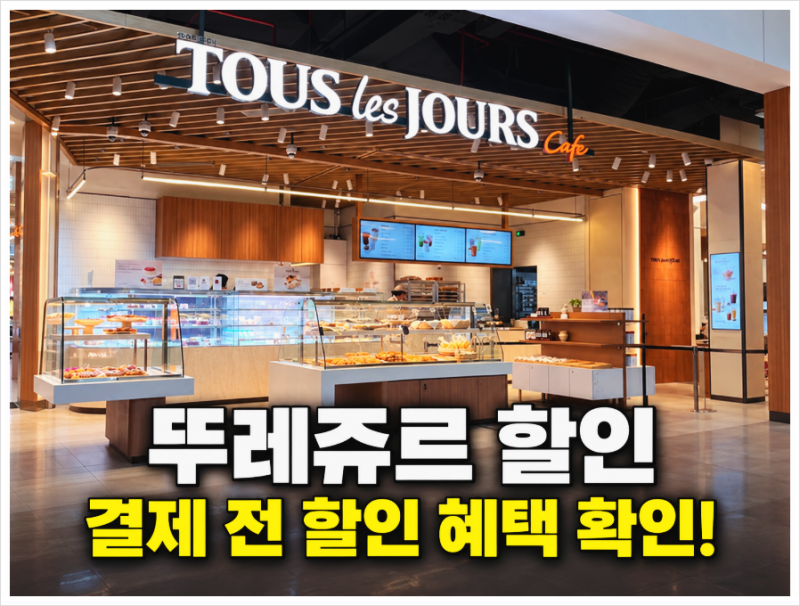 뚜레쥬르 할인 , 통신사 멤버십부터 결제 전 확인할 혜택까지!