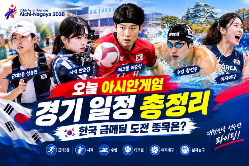 오늘 아시안게임 경기 일정 총정리…한국 금메달 도전 종목은?