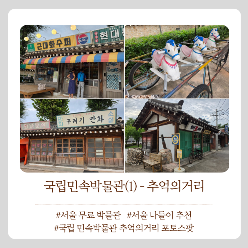 서울 나들이 추천 - 국립민속박물관 무료 볼거리 (1) 추억의거리