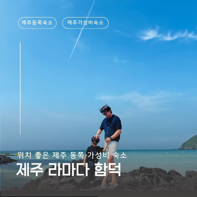 제주 동쪽 가성비 숙소 함덕 해수욕장 걸어서 7분 라마다 호텔