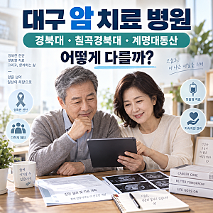 대구 암 치료 병원, 경북대병원·칠곡경북대병원·계명대동산병원 어떻게 다를까