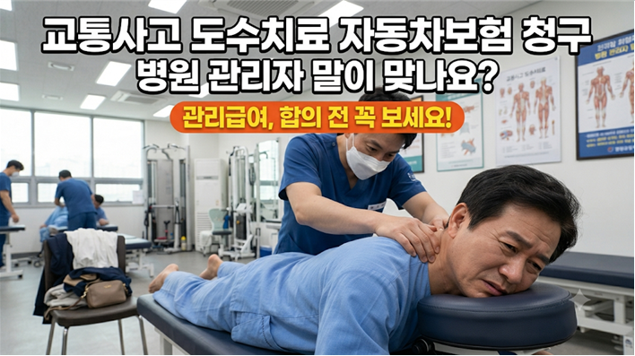 "교통사고 도수치료 자동차보험 청구, 병원 관리자 말이 맞나요? (관리 급여, 합의 전 꼭 보세....