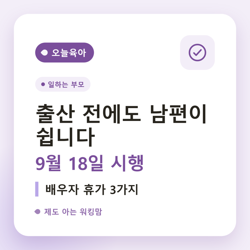 출산 전에도 남편이 쉴 수 있습니다, 9월 18일 시행된 배우자 휴가 3가지