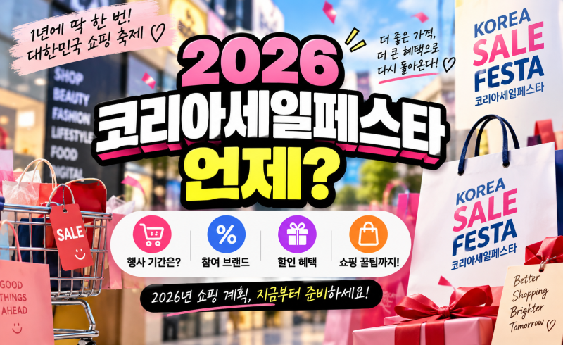 2026 코리아세일페스타 언제? 기간·참여 브랜드 할인 일정 미리보기