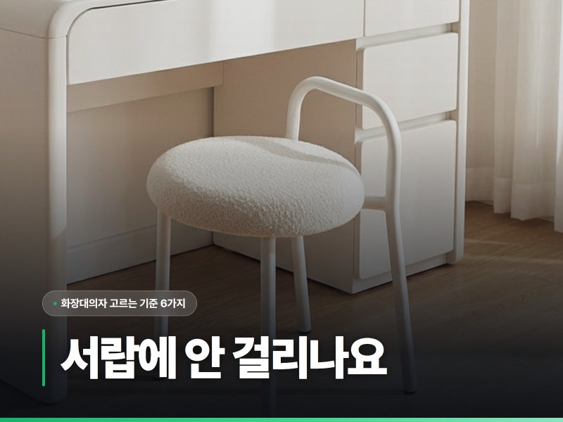 화장대의자는 등받이가 서랍에 걸리는지부터 봐야 합니다