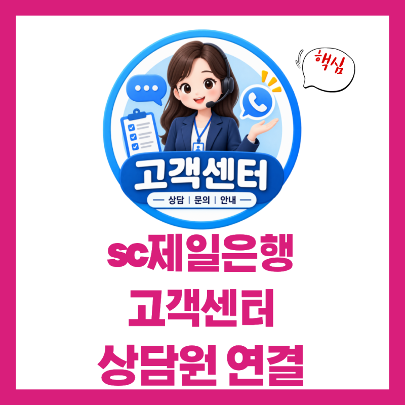 sc제일은행 고객센터 전화번호 상담원 연결