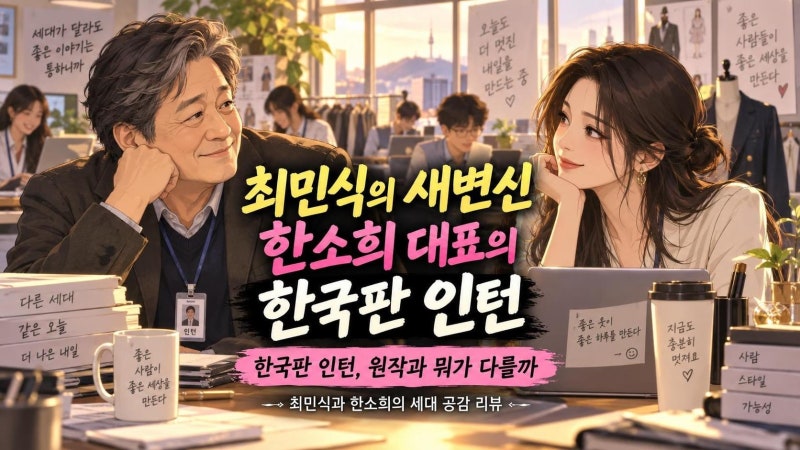 최민식 한소희 영화 인턴 리뷰｜한국판 리메이크 평점과 원작 비교