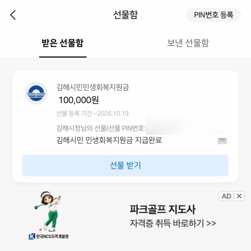 김해 민생회복지원금 온라인으로 신청시 제로페이 언제 받을 수 있을지 ?