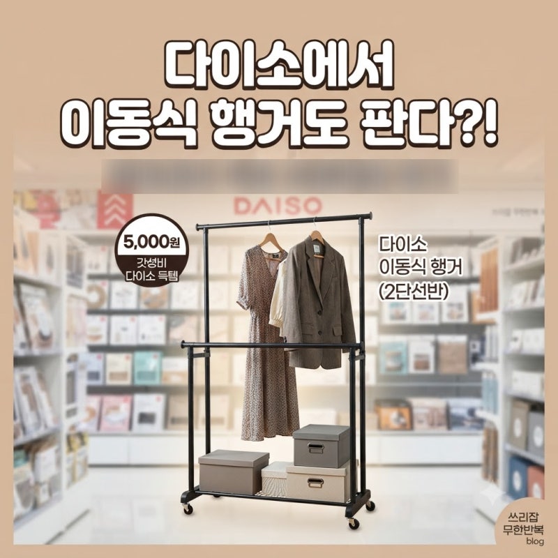 [다이소알바] 이동식 행거도 판다고???ㅋㅋㅋ (2단 미니 옷걸이선반)